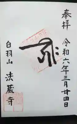 法蔵寺の御朱印