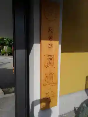 圓通寺のその他建物