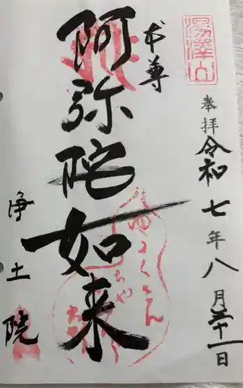 浄土院(湯たくさん茶くれん寺)の御朱印 2025年08月