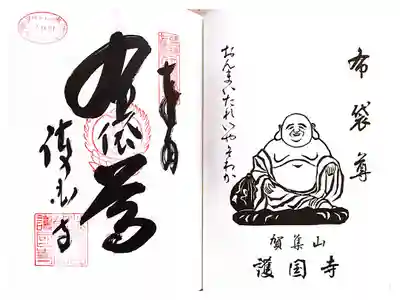 護国寺の御朱印