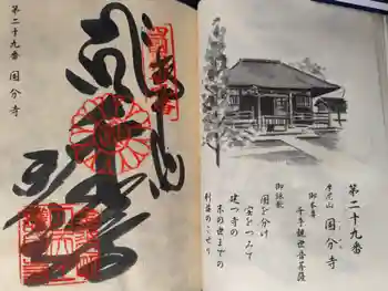 國分寺の御朱印 2025年11月