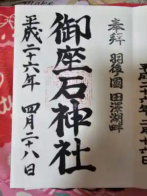 御座石神社(秋田県)