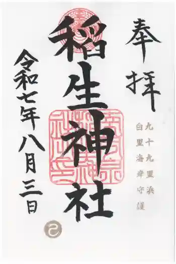 稲生神社の御朱印 2025年08月