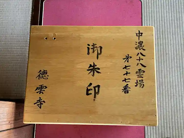 徳雲寺(岐阜県)