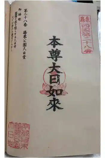 篠栗公園大日寺の御朱印 2026年02月