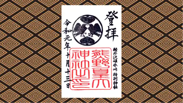 熊野皇大神社の御朱印