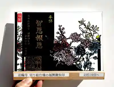 繊細に切り抜かれた切り絵仕様の「福興御朱印」