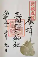 玉園稲荷神社の御朱印
