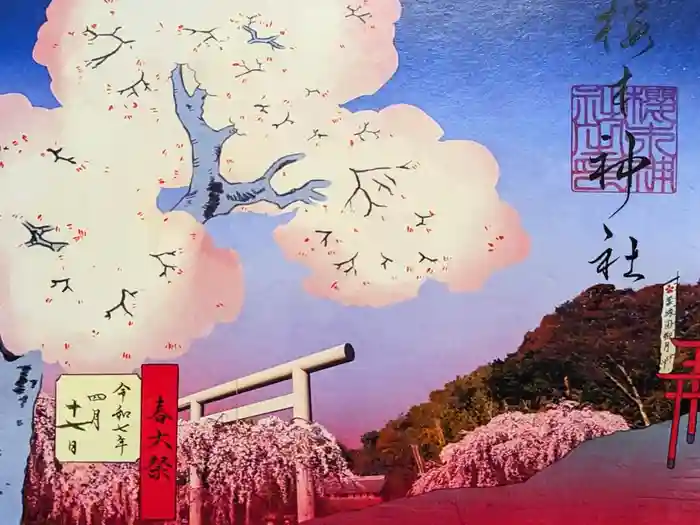 櫻木神社の御朱印