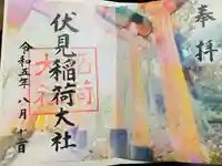 伏見稲荷大社の御朱印