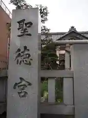 聖徳宮の建物その他