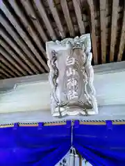 白山神社の建物その他