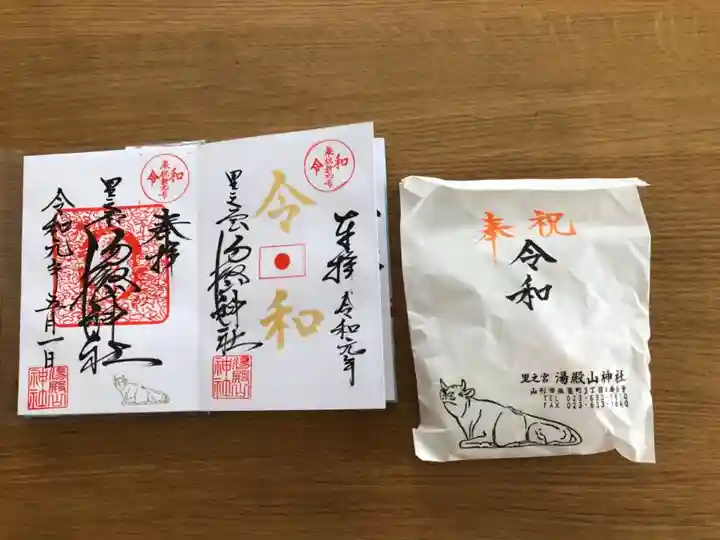 里之宮 湯殿山神社の授与品その他