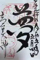 高台寺天満宮の御朱印