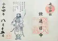 飛行神社の御朱印