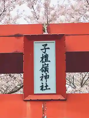 子檀嶺神社(長野県)