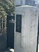 法然寺の山門・神門