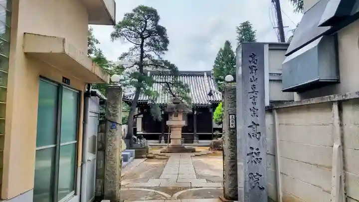 髙福院(東京都)