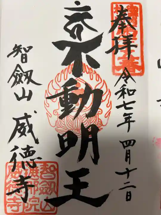 赤坂不動尊威徳寺(東京都)