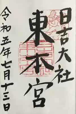 東本宮