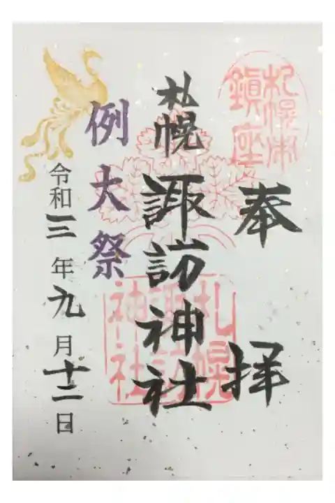 金銀の箔が華やかに散る例大祭限定の御朱印。