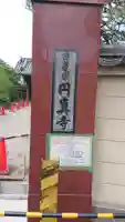 圓眞寺のその他建物