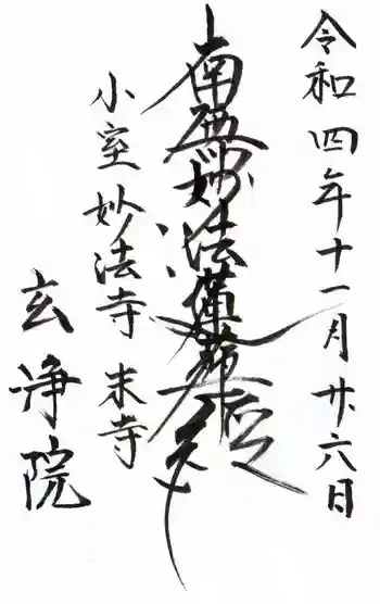 玄浄院の御朱印 2022年12月