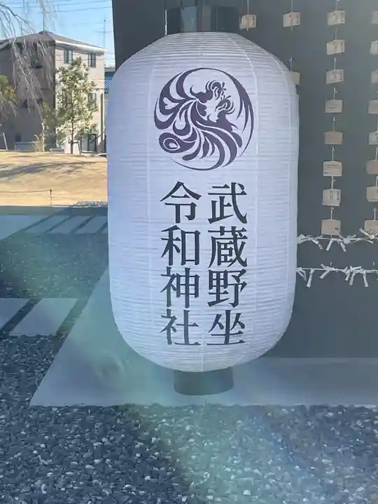 武蔵野坐令和神社のその他建物