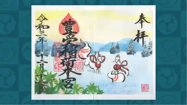 豊受稲荷本宮の御朱印