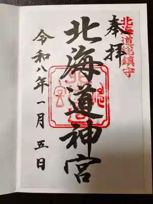 北海道神宮の御朱印