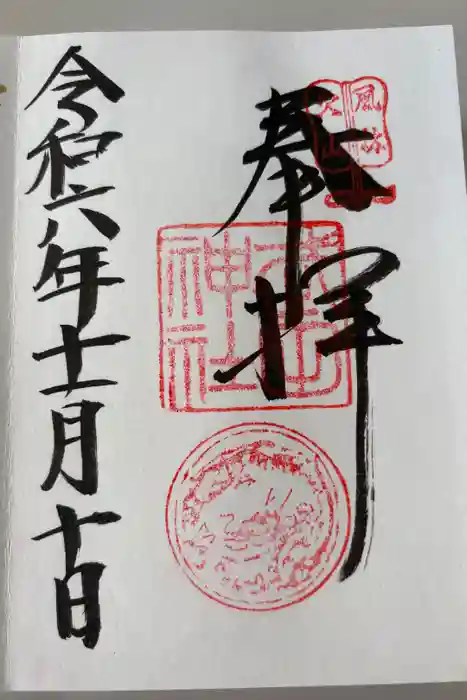 武田神社の御朱印