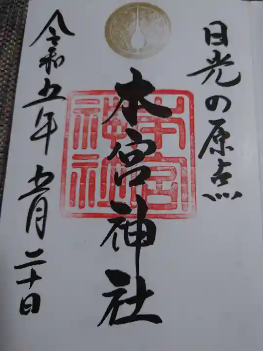 本宮神社(日光二荒山神社別宮)の御朱印