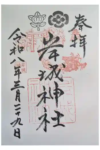 岸城神社の御朱印 2026年03月