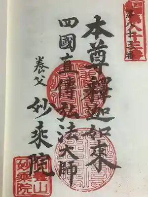 四季桜の寺 妙乗院の御朱印