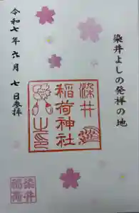 染井稲荷神社の御朱印