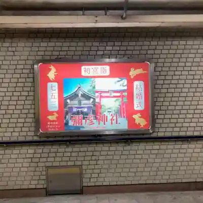 彌彦神社 (伊夜日子神社)(北海道)