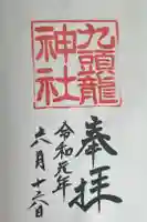 九頭龍神社本宮の御朱印