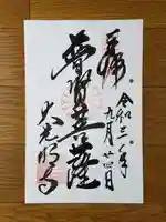 大光明寺の御朱印