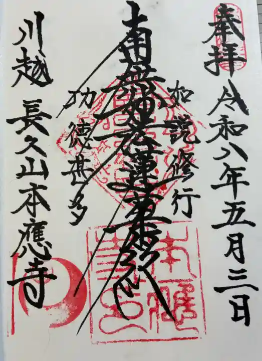 本應寺の御朱印