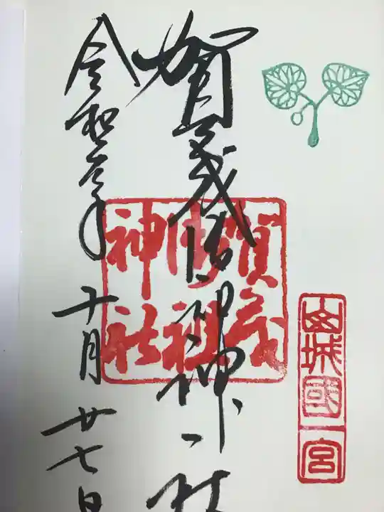 賀茂御祖神社(下鴨神社)の御朱印