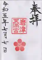 岩津天満宮の御朱印