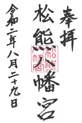 松熊八幡宮の御朱印 2020年08月