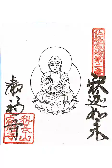 叡福寺の御朱印