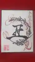 常真寺の御朱印