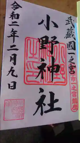 小野神社の御朱印