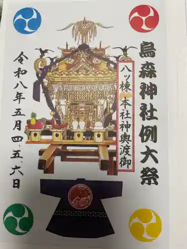 烏森神社の御朱印