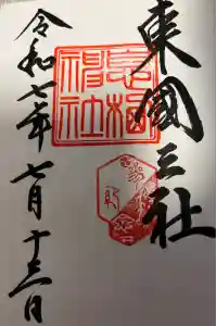 息栖神社の御朱印