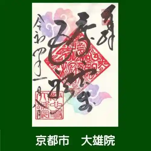大雄院の御朱印