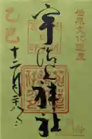 宇治上神社の御朱印