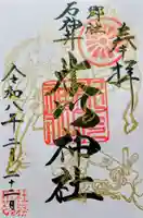 石神井氷川神社の御朱印